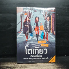 โตเกียว เที่ยวไม่ซ้ำใคร - Katto Panarat, Jamu Kanoklada