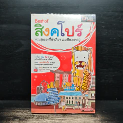 Best of สิงคโปร์ รวมสุดยอดที่น่าเที่ยว เล่มเดียวเอาอยู่