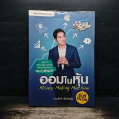 ออมในหุ้น Money Making Machine - ภาววิทย์ กลิ่นประทุม รูปที่ 1