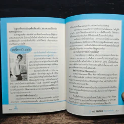 รู้ 100 Tricks ชีวิตปลอดภัย - นายรอบคอบ รูปที่ 9