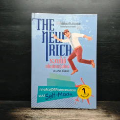 The New Rich รวยได้สไตล์คนรุ่นใหม่ - บัณฑิต อึ้งรังษี รูปที่ 1