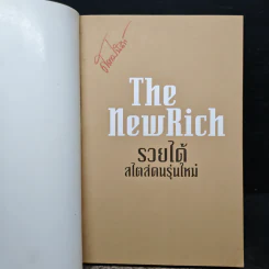 The New Rich รวยได้สไตล์คนรุ่นใหม่ - บัณฑิต อึ้งรังษี รูปที่ 6