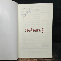 รวยด้วยฮวงจุ้ย - อ.คฑา ชินบัญชร รูปที่ 6