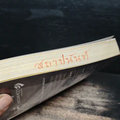 คิดแบบภาววิทย์ - ภาววิทย์ กลิ่นประทุม รูปที่ 12