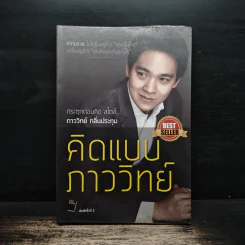 คิดแบบภาววิทย์ - ภาววิทย์ กลิ่นประทุม