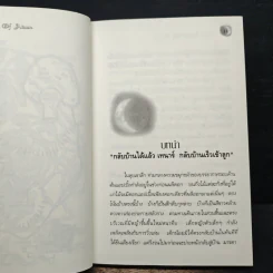 พ่อมดแห่งเอิร์ธซี 9 วิหารแก้ว และ อันเตปุริกา - เออร์ซูล่า โครเบอร์ เลอ กวิน, สมลักษณ์ สว่างโรจน์ รูปที่ 7