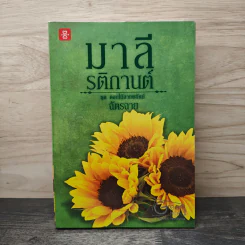มาลี รติกานต์ ชุด ดอกไม้ลายพยัคฆ์ - ฉัตรฉาย