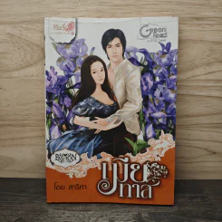 เมียทาส - สาริศา รูปที่ 1