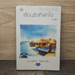 เรือนรักที่พักใจ - Andra รูปที่ 1