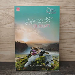 ปาฏิหาริย์รักข้ามขอบฟ้า - บุษบาพาฝัน รูปที่ 1