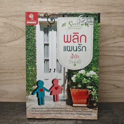 พลิกแผนรัก - น้ำว้า รูปที่ 1