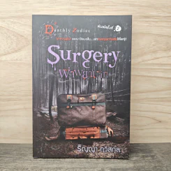 Surgery ผ่าพยาบาท - ริญญา ทวีสกุล รูปที่ 1