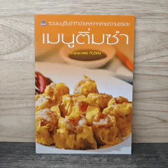 เมนูติ่มซำ - อ.บุญมาพร กันวิเศษ รูปที่ 1