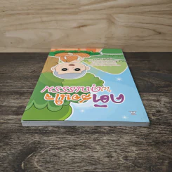 คติสอนใจ ใฝ่คุณธรรม - ปุ้มเพชร ณ ชัย รูปที่ 4