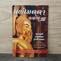 แผ่เมตตา 132 จบ - ศักดิ์สิทธิ์ พันธุ์สัตย์ รูปที่ 1