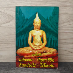 เคล็ดวิธี แก้กรรม-ปัญหาชีวิต กินอย่างไร-ไร้โรคภัย