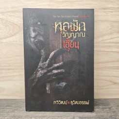 หอพักวิญญาณเฮี้ยน - ทวิวัฒน์ & ธุวัฒธรรพ์