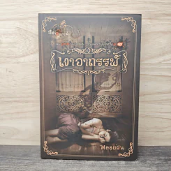 เงาอาถรรพ์ - พลอยฝน รูปที่ 1