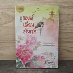 หงส์เคียงมังกร - กะรัตแก้ว รูปที่ 1