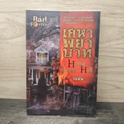 เคหาพยาบาท Home Sweet Hell - เตมัน