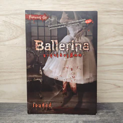 Ballerina ระบำเริงเลือด - เจนศิลป์ รูปที่ 1