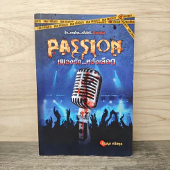 Passion เพลงรัก...หลั่งเลือด - ริญญา ทวีสกุล