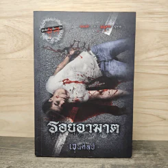 รอยอาฆาต - เจนศิลป์ รูปที่ 1