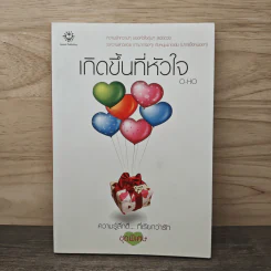 เกิดขึ้นที่หัวใจ - O-HO