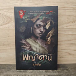 พญาตานี - เตมัน