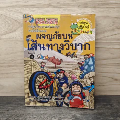 ผจญภัยบนเส้นทางวิบาก รูปที่ 1