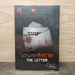 จดหมายส่งตาย The Letter - กวิตา รูปที่ 1
