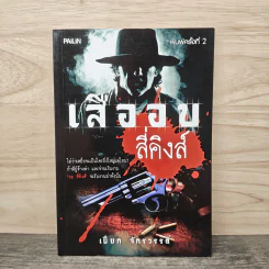 เสืออบ สี่คิงส์ - เปี๊ยก จักรวรรดิ์