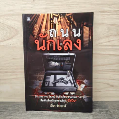 ถนนนักเลง - เปี๊ยก จักรวรรดิ์ รูปที่ 1