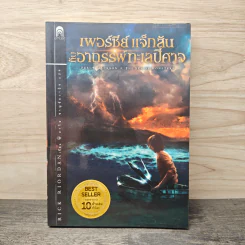 Percy Jackson เพอร์ซีย์ แจ๊กสัน กับอาถรรพ์ทะเลปีศาจ ภาค 2 - Rick Riordan (ริค ไรออร์แดน) รูปที่ 1
