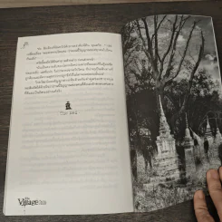 The Village วิมานอาถรรพ์ - ปองวุฒิ รูปที่ 8