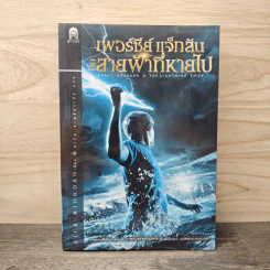 เพอร์ซีย์ แจ็กสัน กับสายฟ้าที่หายไป Percy Jackson & The Lightning Thief - Rick Riordan, ดาวิษ ชาญชัยวานิช รูปที่ 1