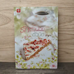 รักตัวน้อยตัวนิด - ชณชาดิ์