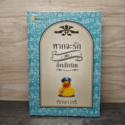 หากจะรัก (เพิ่ม) อีกสักนิด - ทักษาวารี