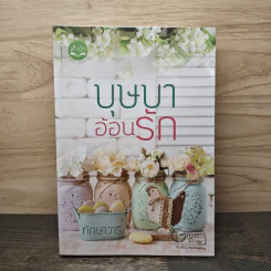 บุษบาอ้อนรัก - ทักษาวารี รูปที่ 1