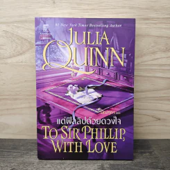 แด่ฟิลลิปด้วยดวงใจ To Sir Phillip, with love - จูเลีย ควินน์, มัณทุกา รูปที่ 1