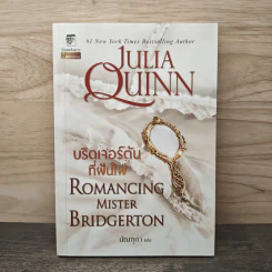 บริดเจอร์ตันที่ฝันใฝ่ Romancing Mister Bridgerton - จูเลีย ควินน์ (Julia Quinn), มัณทุกา รูปที่ 1