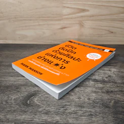 ชีวิตติดปีกด้วยศิลปะแห่งการช่างแม่ง - Mark Manson รูปที่ 3