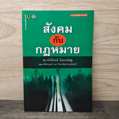 สังคมกับกฎหมาย - ดร.ทวีเกียรติ มีนะกนิษฐ
