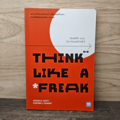 คิดพิลึก แบบนักเศรษฐศาสตร์ THINK LIKE A FREAK - Steven D.Levitt, Stephen J.Dubner รูปที่ 1