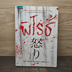 พิโรธ (Ikari) - โยชิดะ ชูอิชิ รูปที่ 1