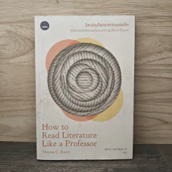 วิชาอ่านโลกระหว่างบรรทัด : How to Read - Thomas C. Foster (โธมัส ซี. ฟอสเตอร์) รูปที่ 1