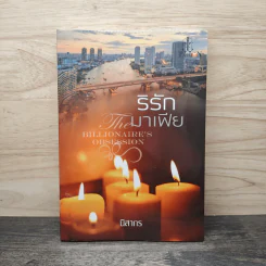 ริรักมาเฟีย - นิสากร รูปที่ 1
