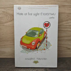 Hate at first sight ร้ายแรกพบ - ปุยฝ้าย รูปที่ 1