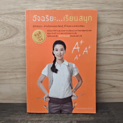 อัจฉริยะ เรียนสนุก - หนูดี