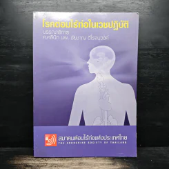 โรคต่อมไร้ท่อในเวชปฏิบัติ - ศ.คลินิก นพ.ชัยชาญ ดีโรจนวงศ์